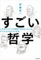 これまでイマイチ理解できなかった人も すぐにわかるようになる すごい哲学