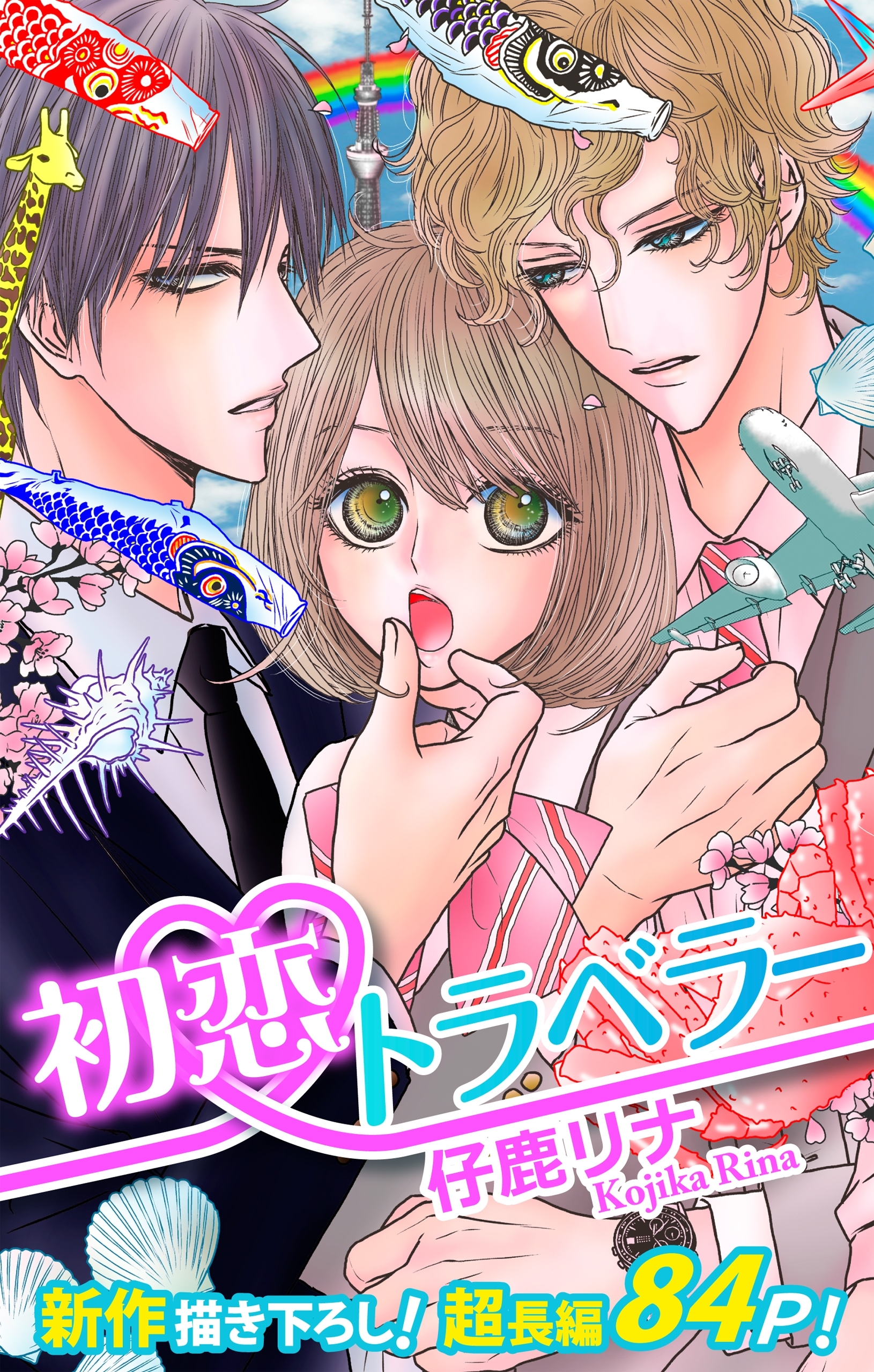 Love Silky　初恋トラベラー