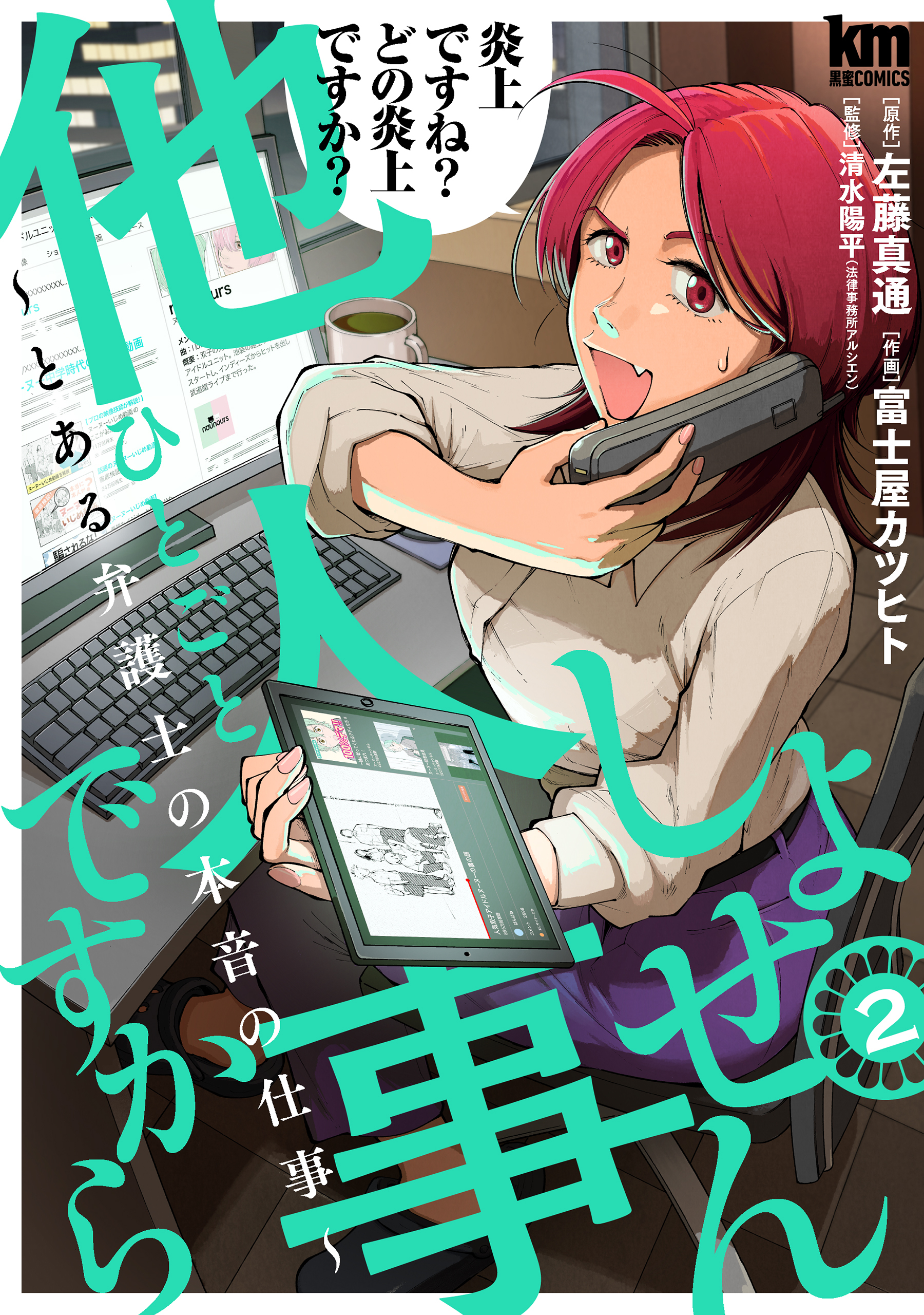 【期間限定　無料お試し版　閲覧期限2026年8月25日】しょせん他人事ですから ～とある弁護士の本音の仕事～（２）