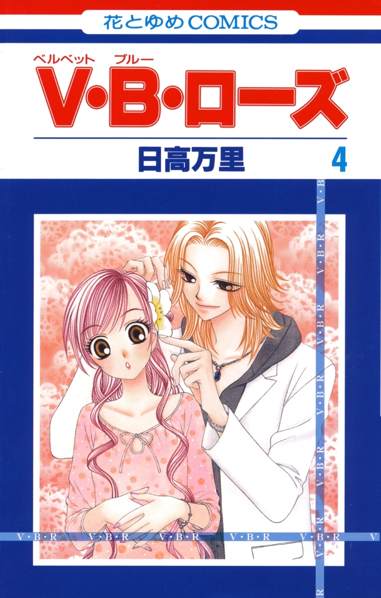 V・B・ローズ（４）