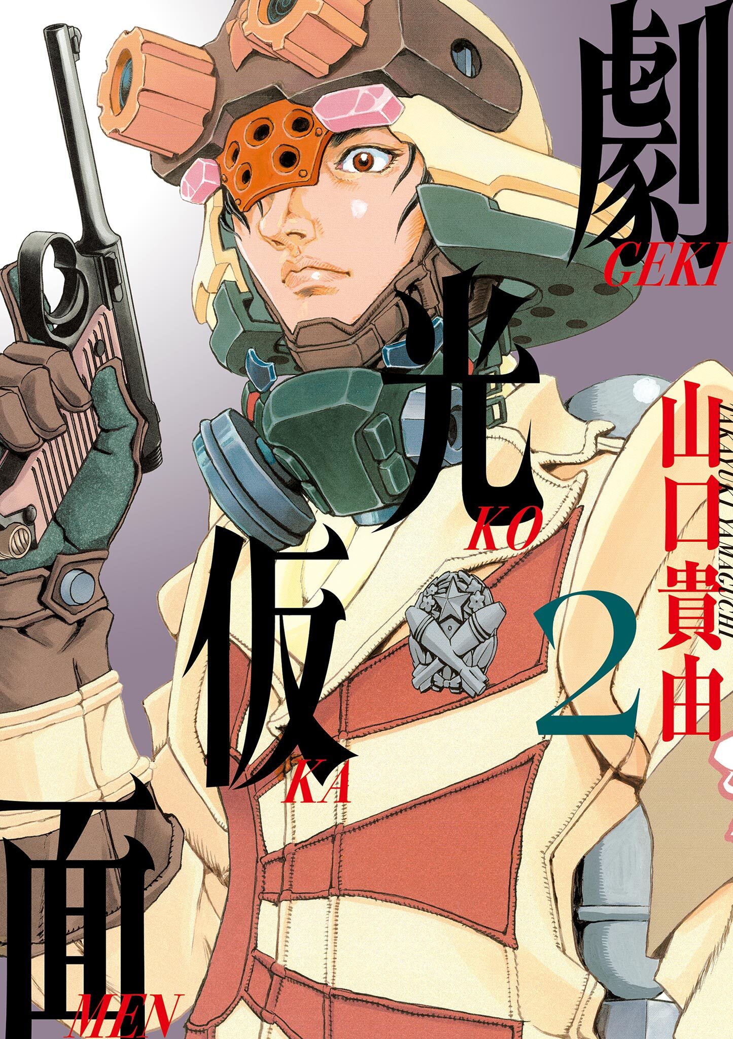 【期間限定　無料お試し版　閲覧期限2026年7月13日】劇光仮面 2