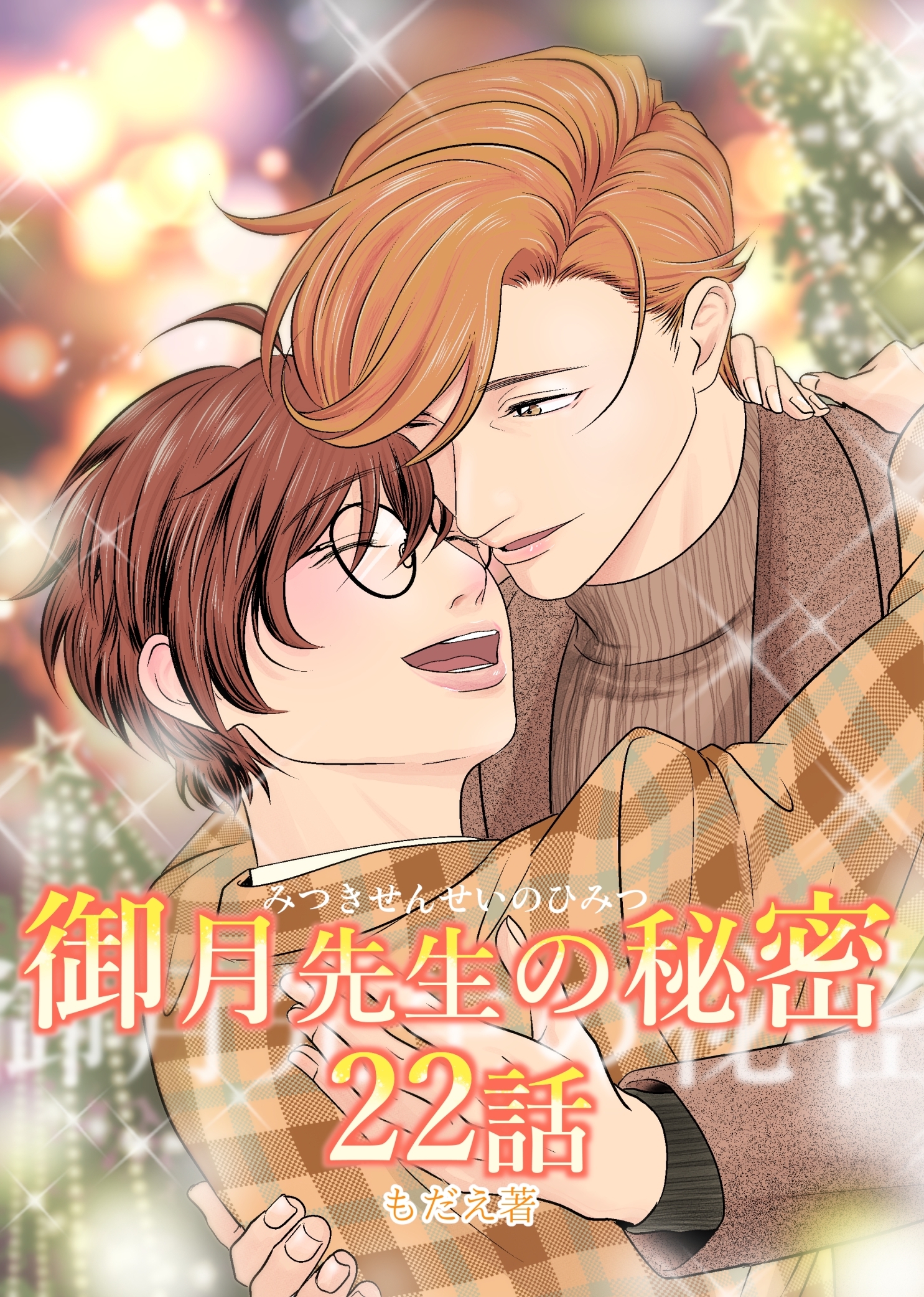 御月先生の秘密