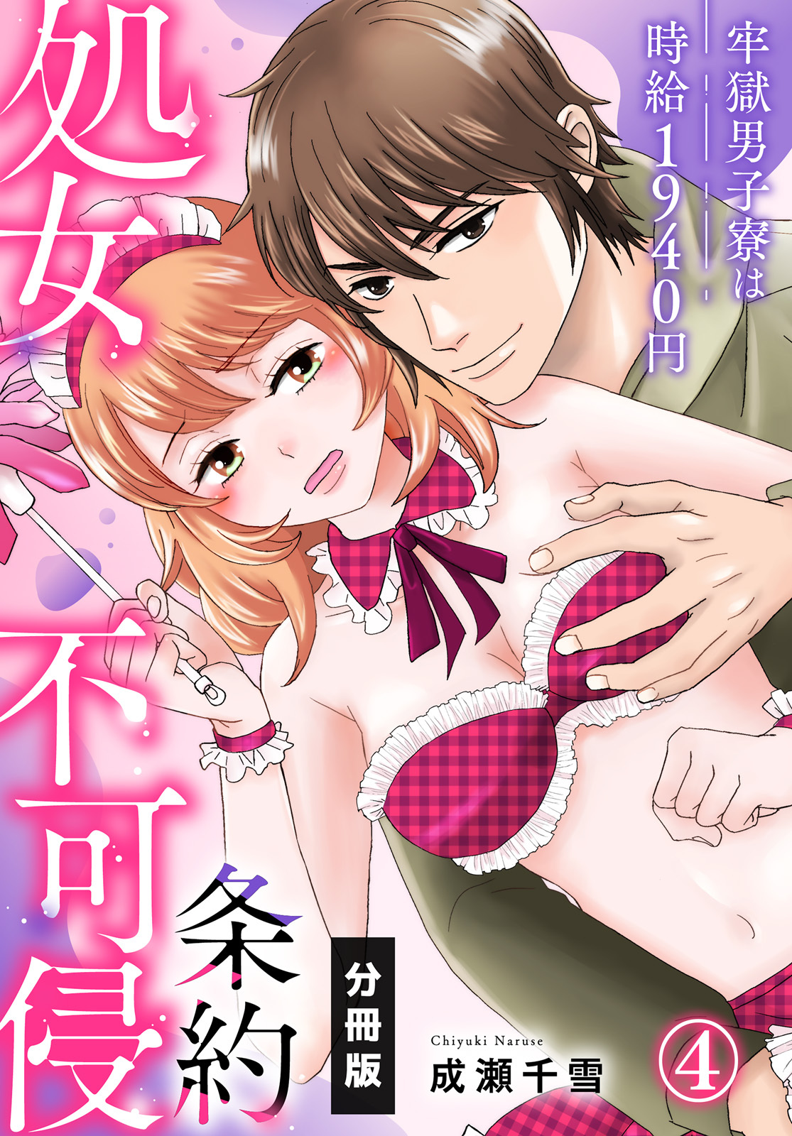 処女不可侵条約～牢獄男子寮は時給1940円～【分冊版】（4）