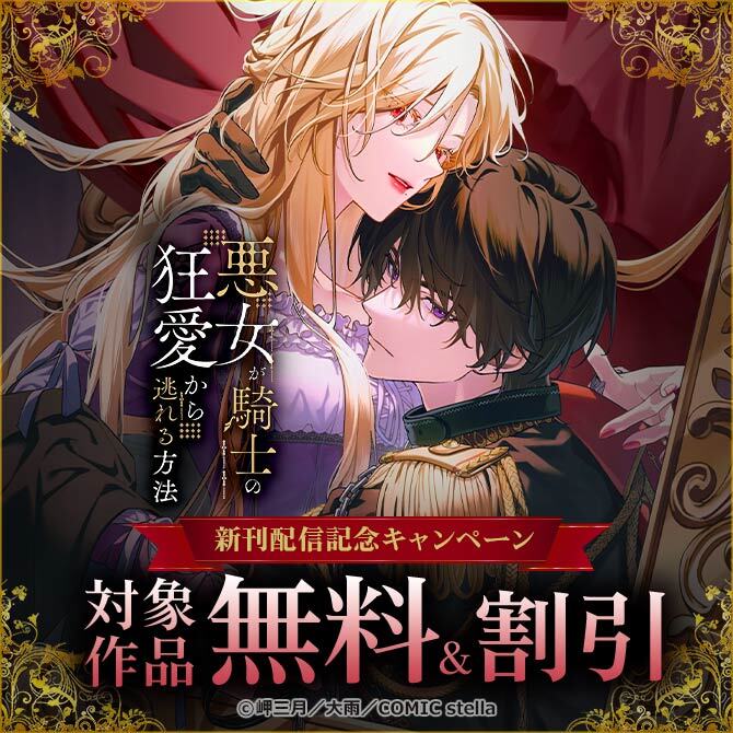 『悪女が騎士の狂愛から逃れる方法』新刊配信記念キャンペーン