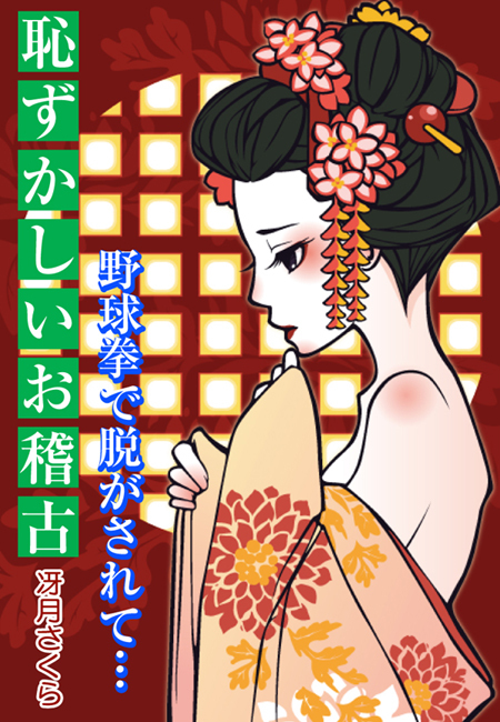 恥ずかしいお稽古～野球拳で脱がされて…