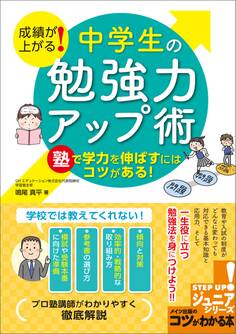 成績が上がる! 中学生の「勉強力」アップ術 塾で学力を伸ばすにはコツがある!