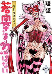 若奥さまは忍ばない～令和抜け忍伝～ 分冊版 ： 31