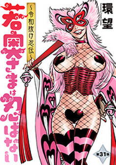 若奥さまは忍ばない~令和抜け忍伝~ 分冊版 : 31