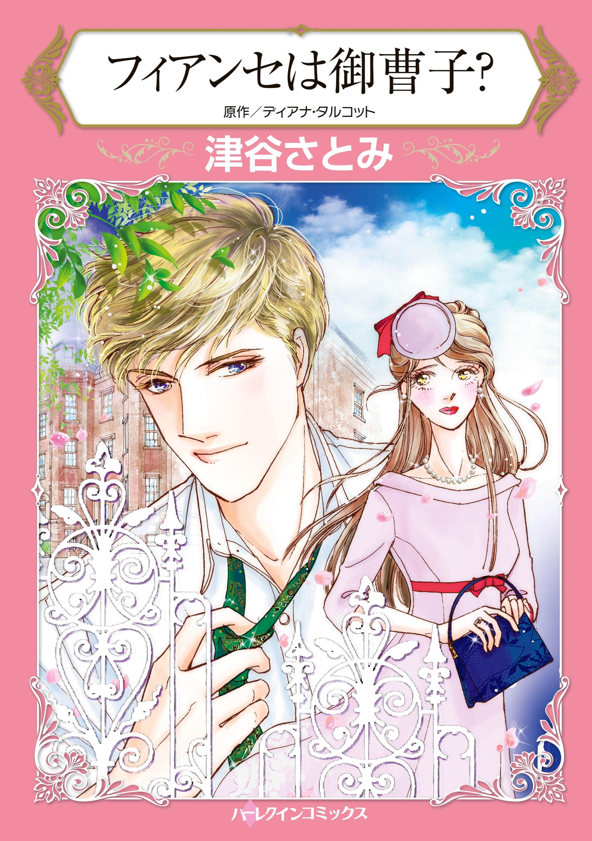 フィアンセは御曹子？