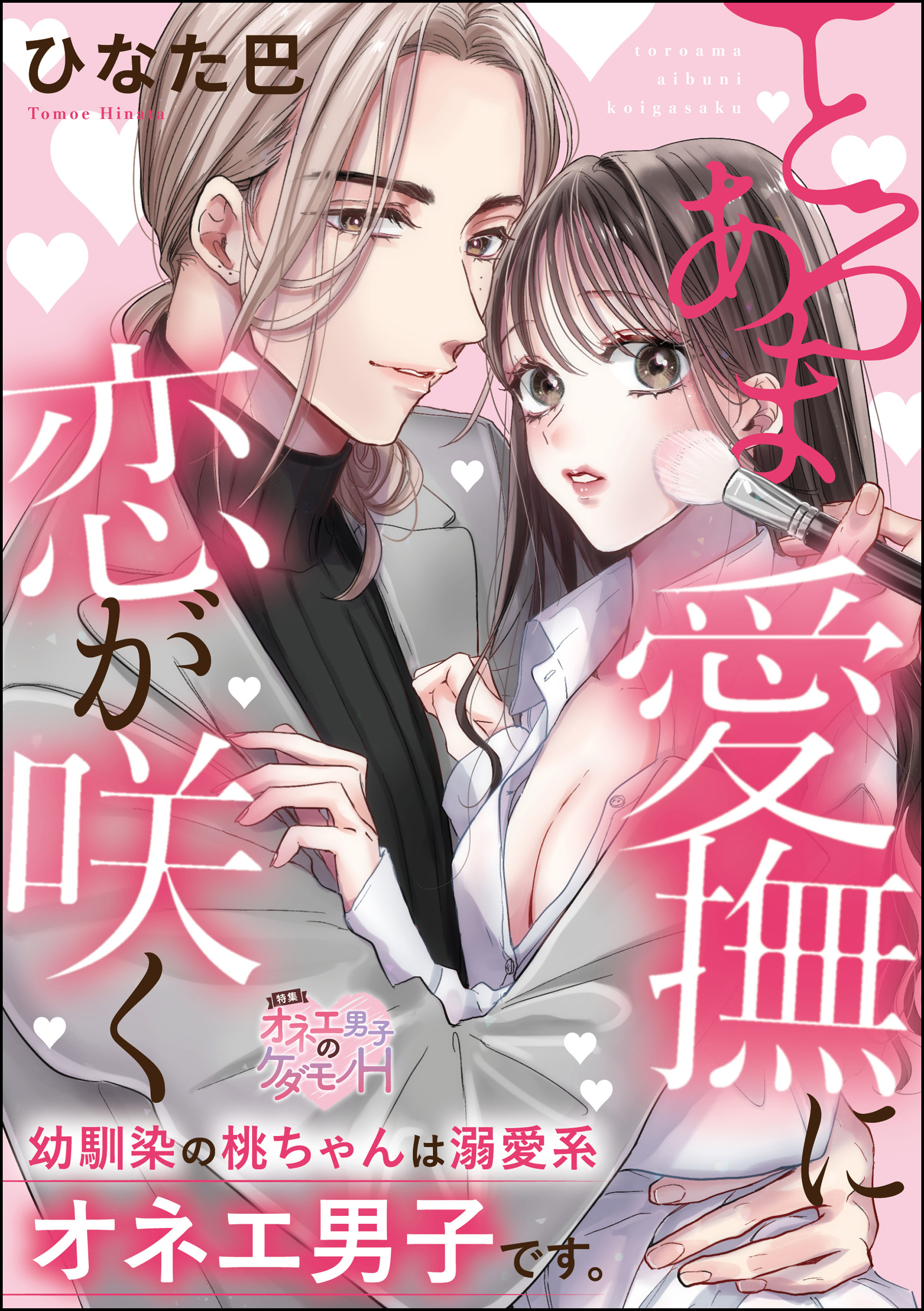 とろあま愛撫に恋が咲く 幼馴染の桃ちゃんは溺愛系オネエ男子です。（単話版）