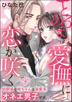 とろあま愛撫に恋が咲く 幼馴染の桃ちゃんは溺愛系オネエ男子です。(単話版)