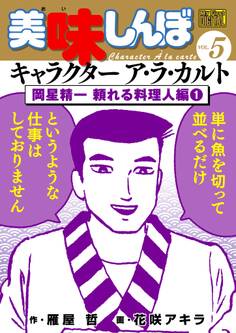 My First DIGITAL『美味しんぼ』キャラクター ア・ラ・カルト VOL.5 岡星精一 頼れる料理人編(1)