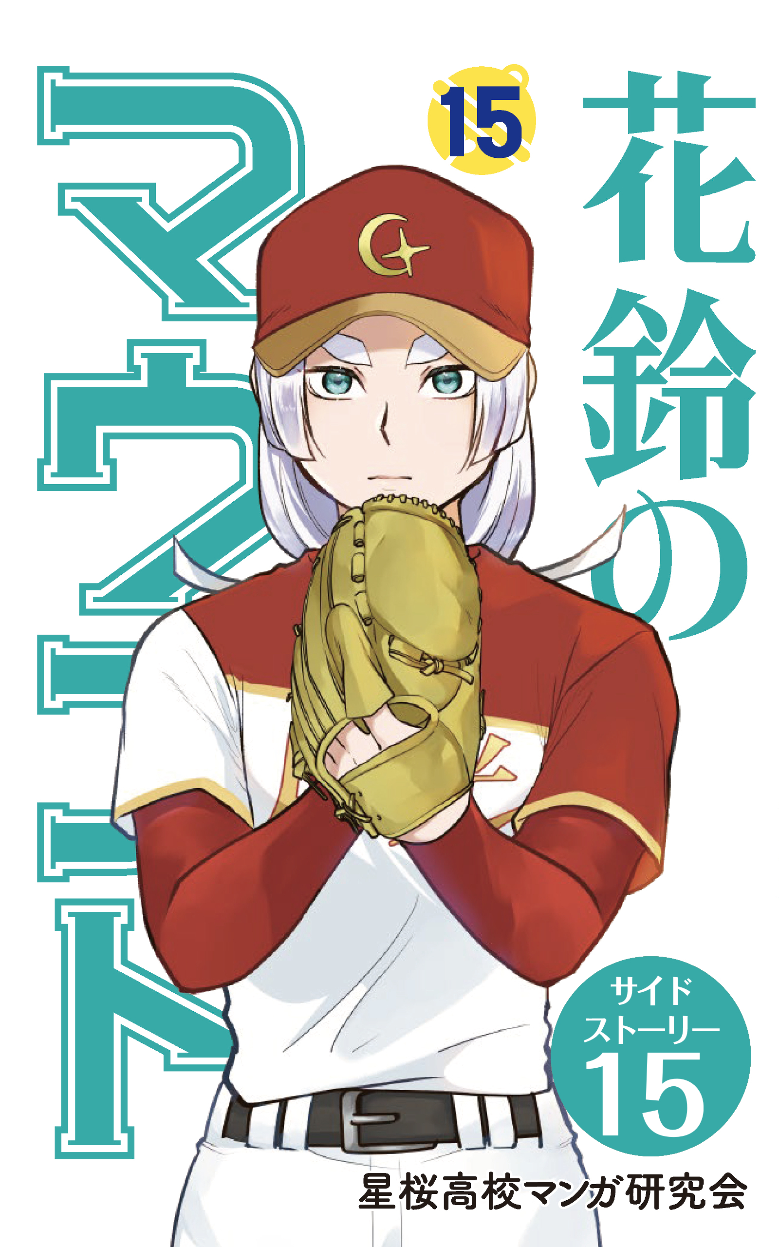 花鈴のマウンド 分冊版