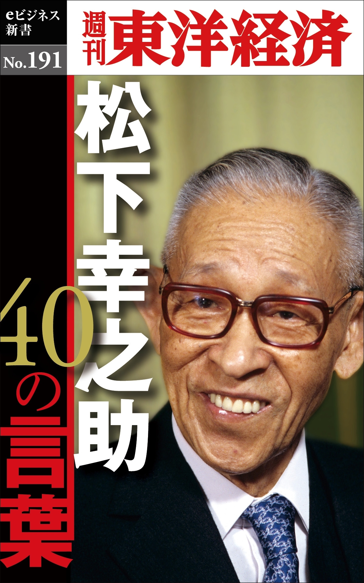 松下幸之助４０の言葉―週刊東洋経済ｅビジネス新書ｎｏ．１９１