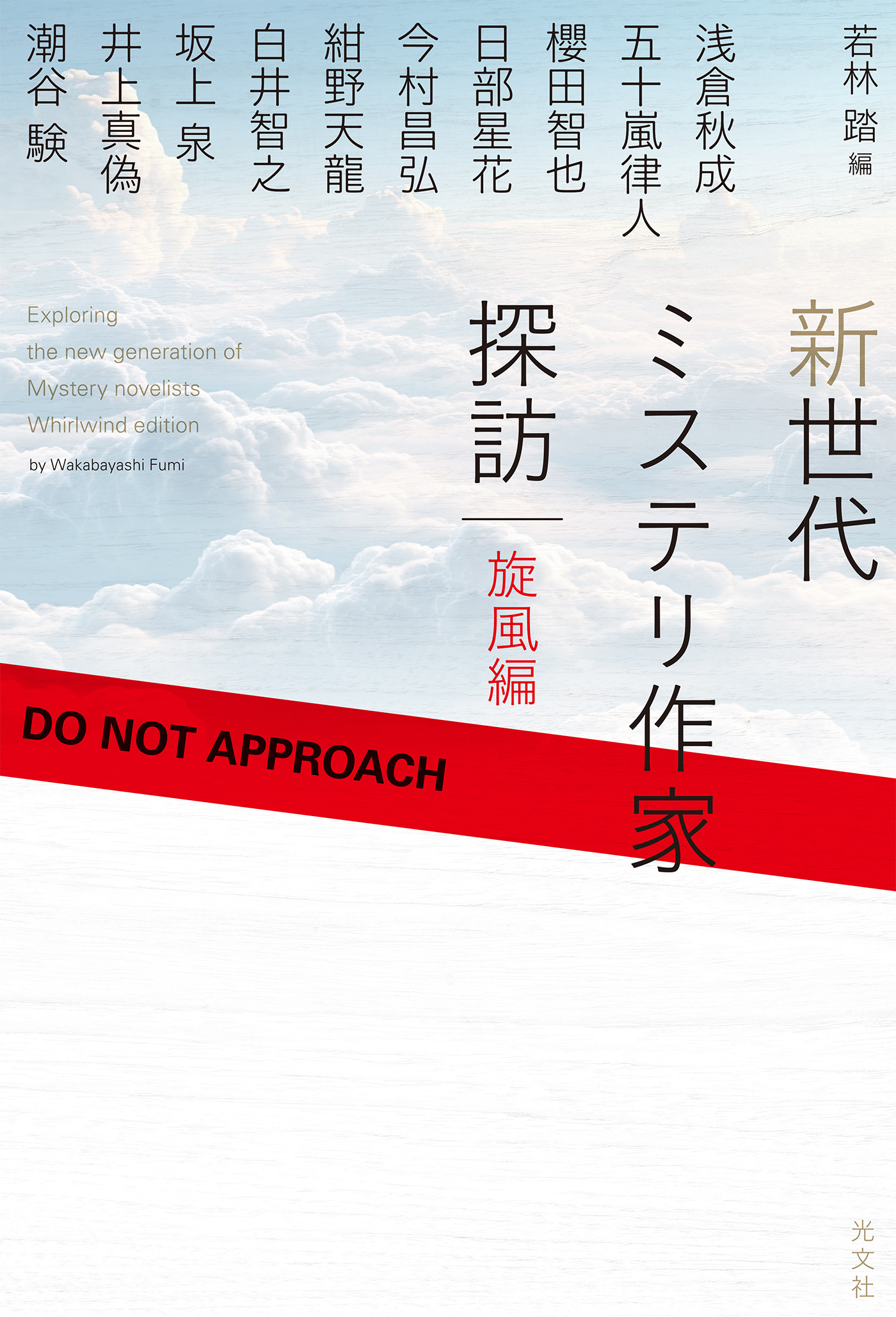 新世代ミステリ作家探訪～旋風編～