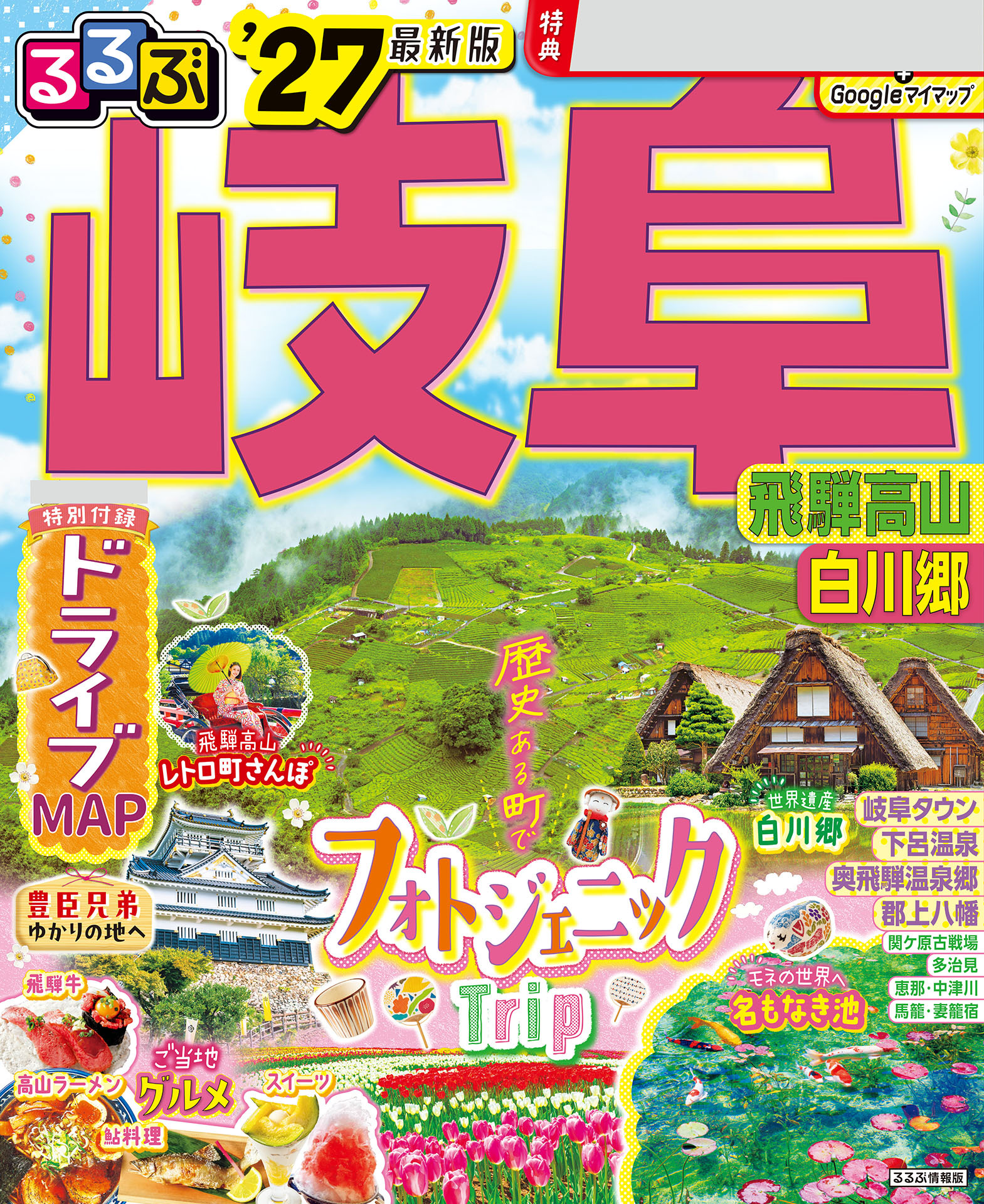 るるぶ 岐阜 飛騨高山 白川郷 '27
