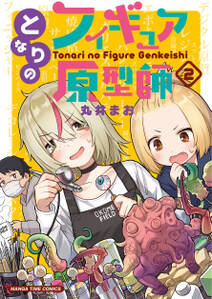 となりのフィギュア原型師 無料 試し読みなら Amebaマンガ 旧 読書のお時間です となりのフィギュア原型師 無料 試し読みなら Amebaマンガ 旧 読書のお時間です