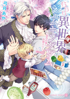 ららら異世界ジェムキングダム~宝石の国へお嫁入り~