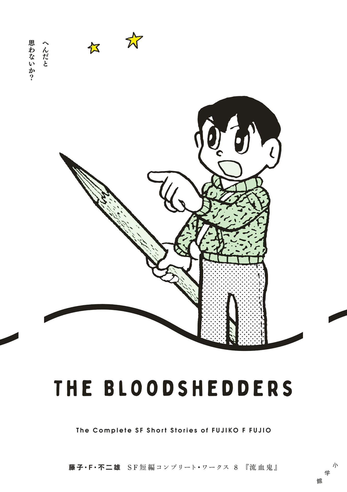 藤子・Ｆ・不二雄ＳＦ短編コンプリート・ワークス 8　流血鬼