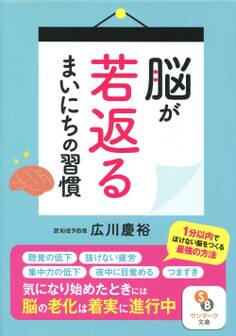 脳が若返るまいにちの習慣