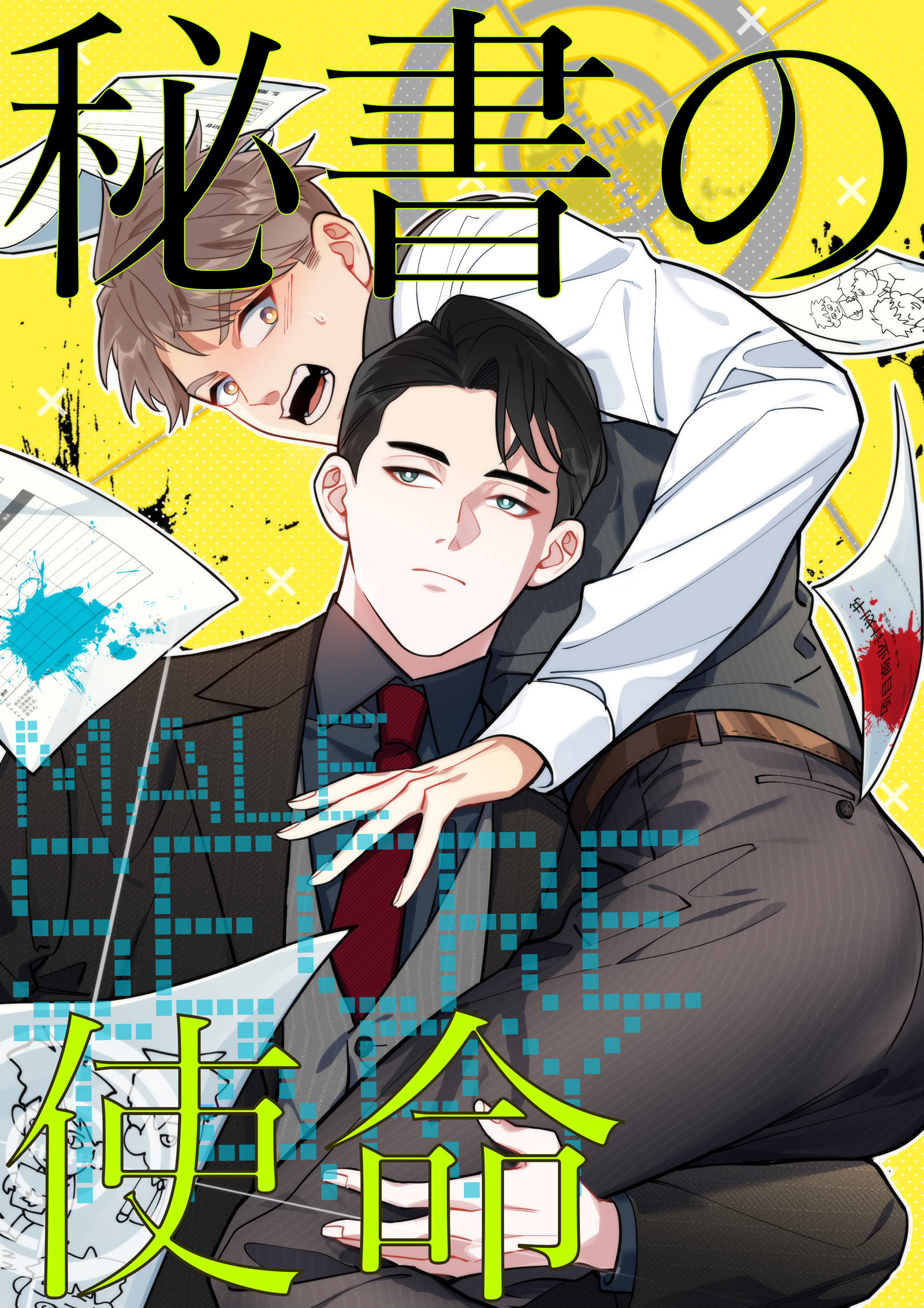 秘書の使命【タテヨミ】13話