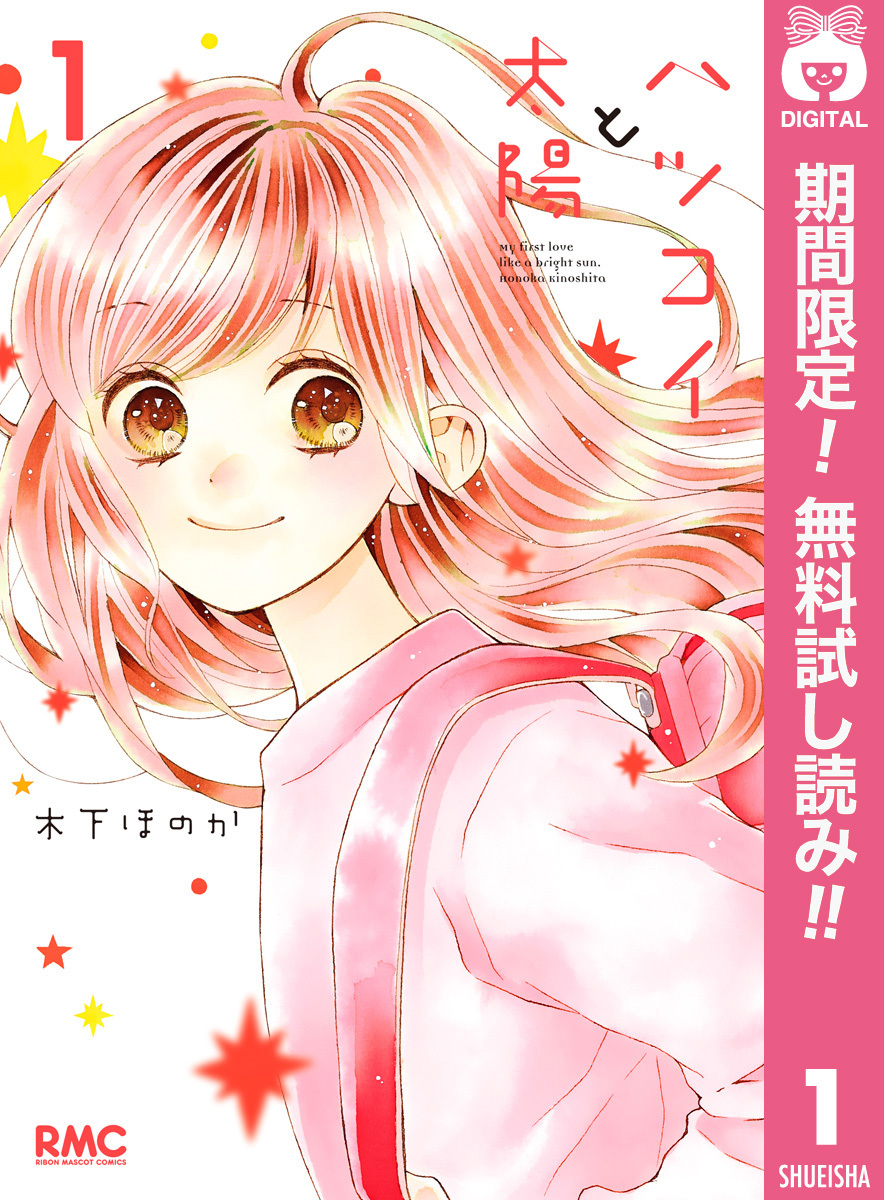 ハツコイと太陽 無料 試し読みなら Amebaマンガ 旧 読書のお時間です