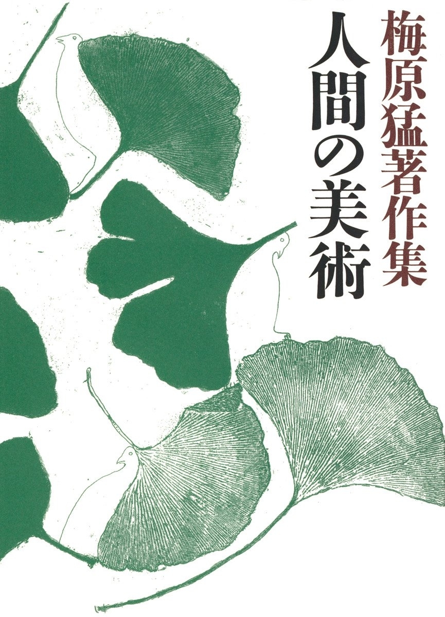 梅原猛著作集11　人間の美術