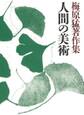 梅原猛著作集11 人間の美術