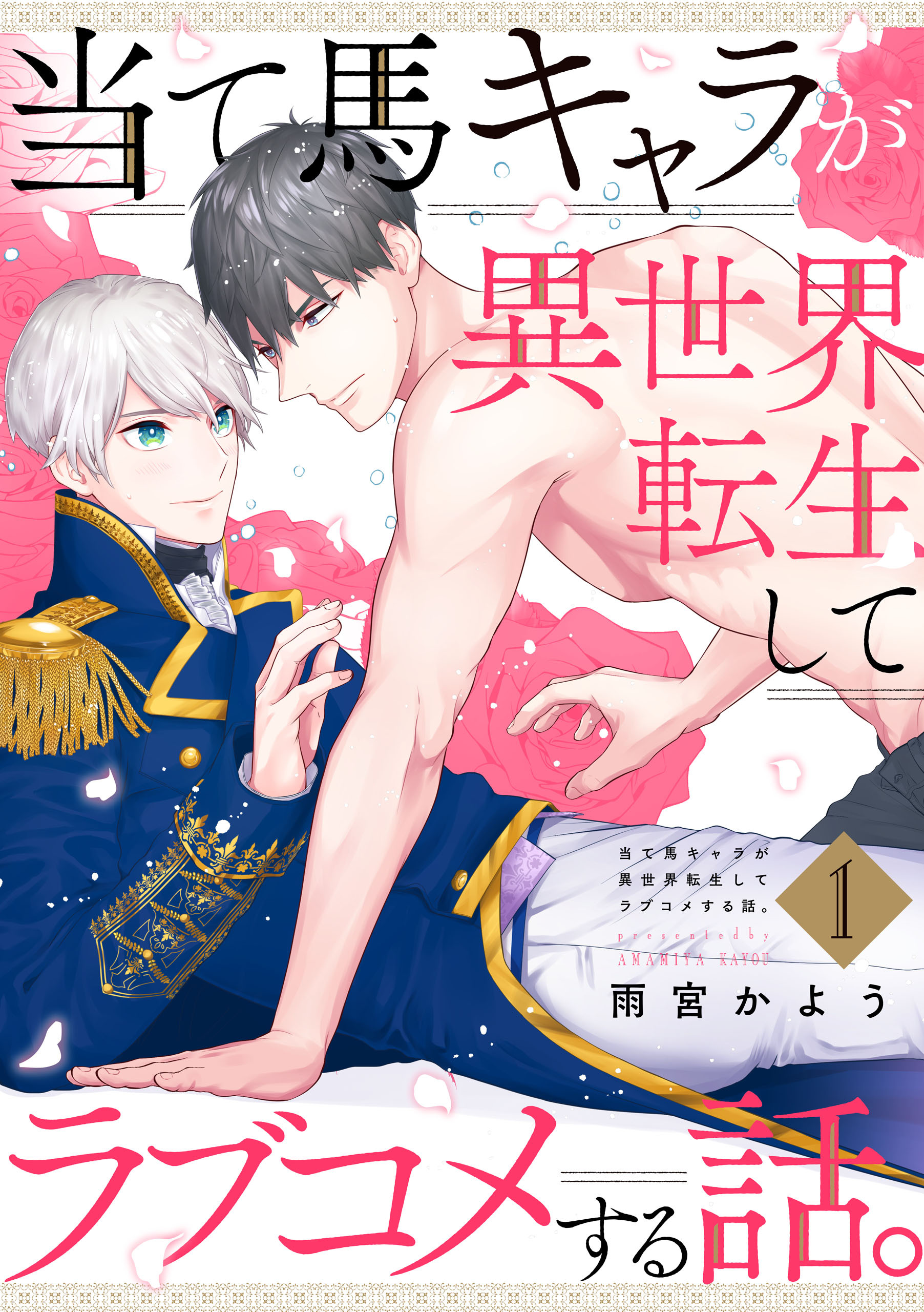 【期間限定　無料お試し版】当て馬キャラが異世界転生してラブコメする話。【単話版】１