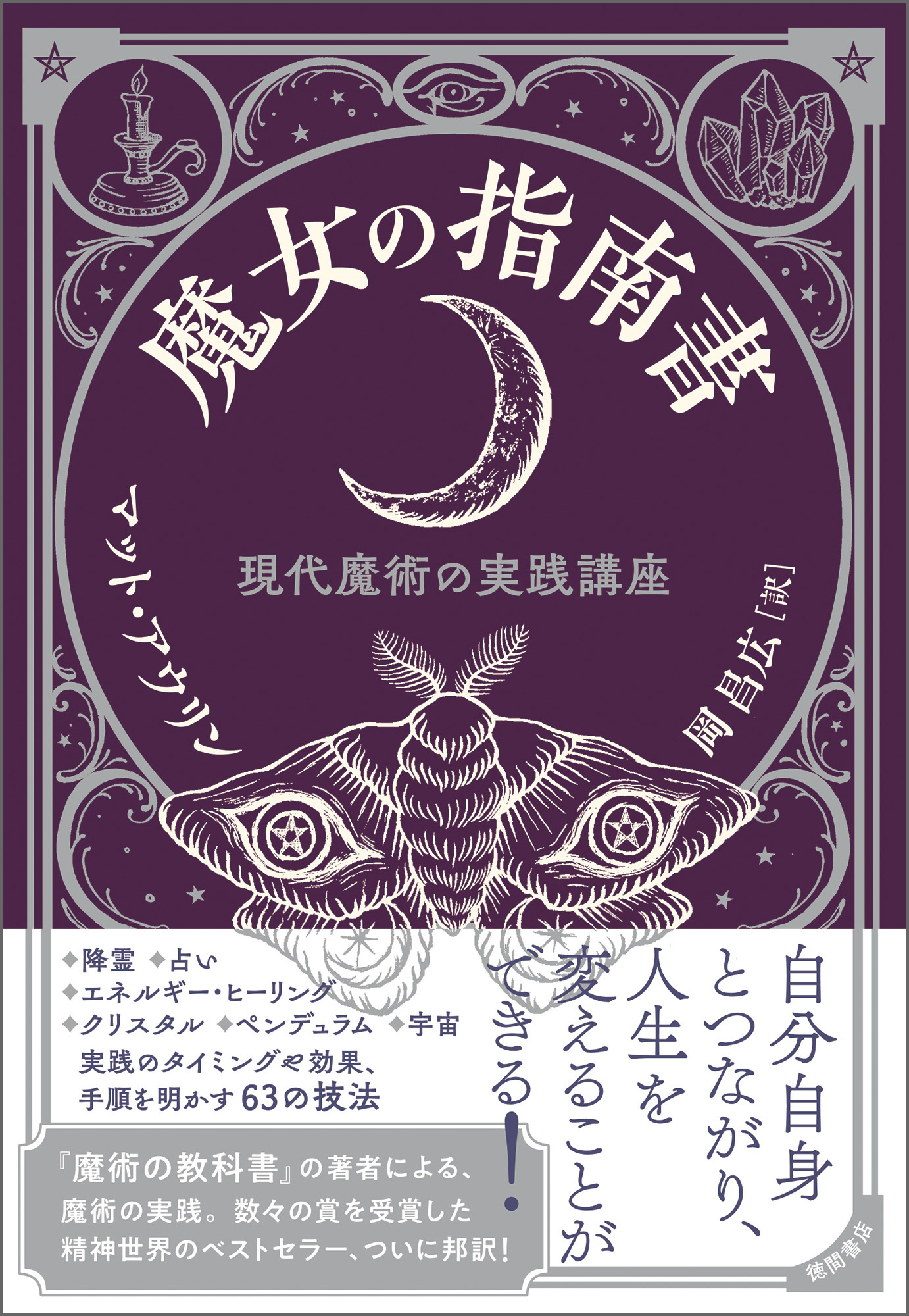 魔女の指南書　現代魔術の実践講座