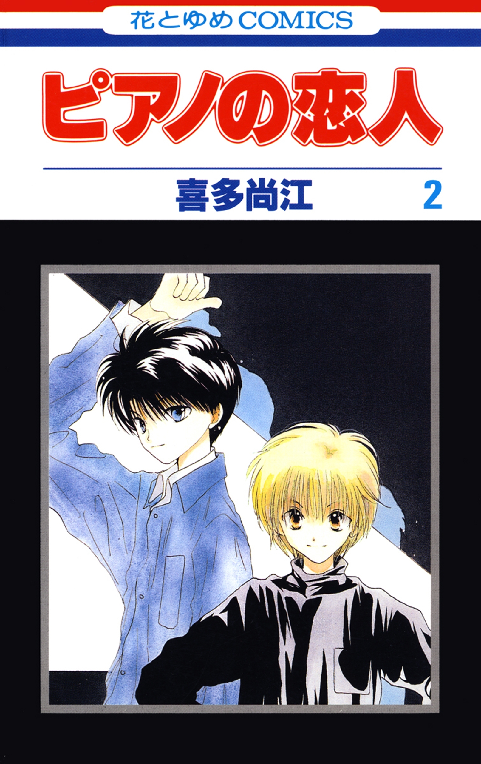 ピアノの恋人 ２ 無料 試し読みなら Amebaマンガ 旧 読書のお時間です