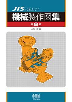 JISにもとづく 機械製作図集 (第8版)