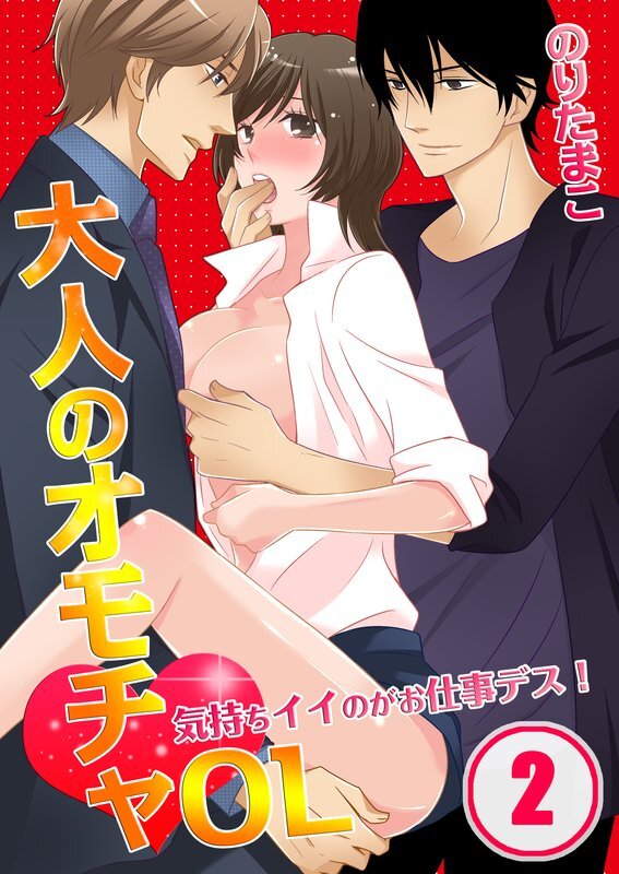 大人のｵﾓﾁｬOL～気持ちｲｲのがお仕事ﾃﾞｽ!【分冊版】 (2)