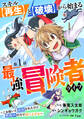 【期間限定 無料お試し版 閲覧期限2026年9月10日】スキル【再生】と【破壊】から始まる最強冒険者ライフ~ごみ拾いと追放されたけど規格外の力で成り上がる! ~【分冊版】1巻