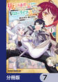 俺以外誰も採取できない素材なのに「素材採取率が低い」とパワハラする幼馴染錬金術師と絶縁した専属魔導士、辺境の町でスローライフを送りたい。【分冊版】 7