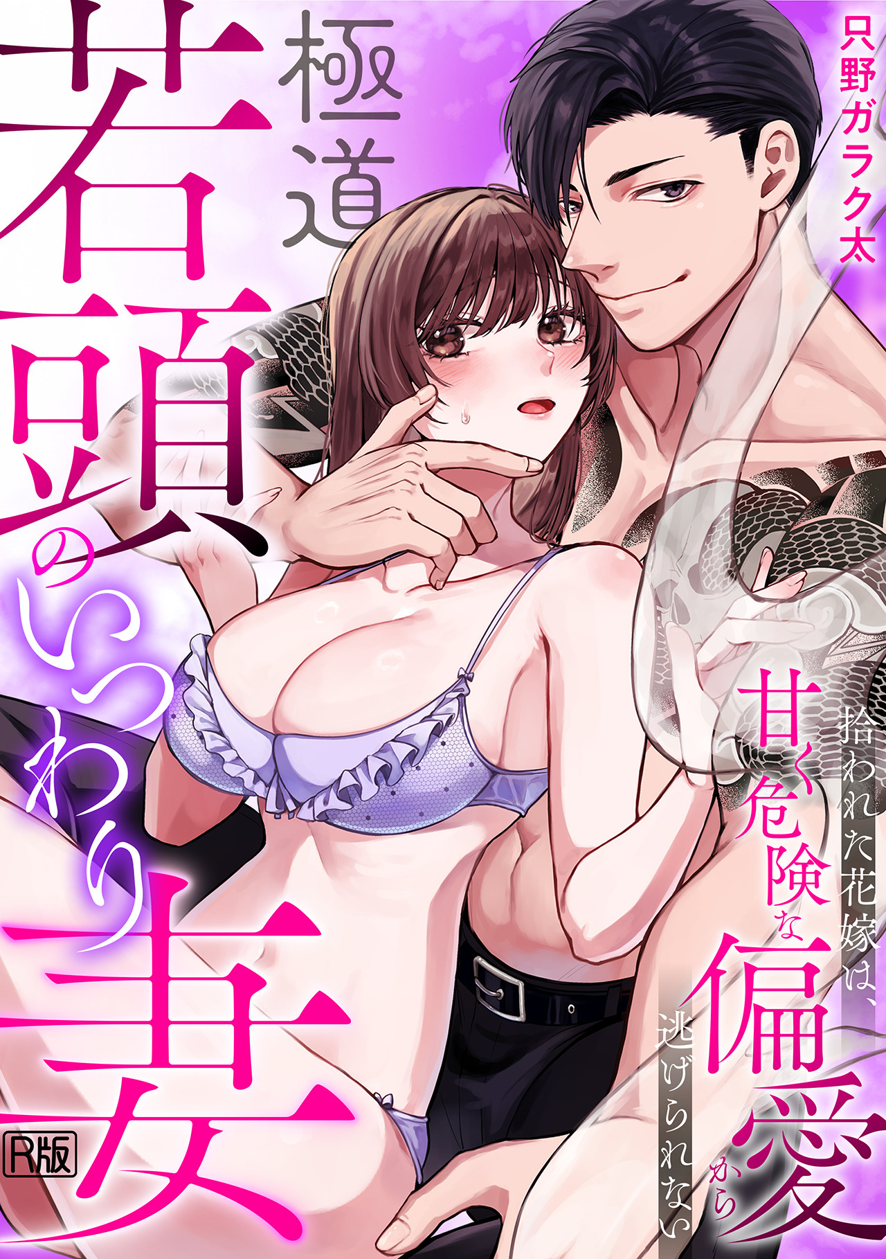 極道若頭のいつわり妻～拾われた花嫁は、甘く危険な偏愛から逃げられない【R版】(1)