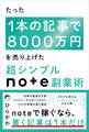 たった1本の記事で8000万円を売り上げた 超シンプルnote副業術
