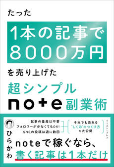たった1本の記事で8000万円を売り上げた 超シンプルnote副業術