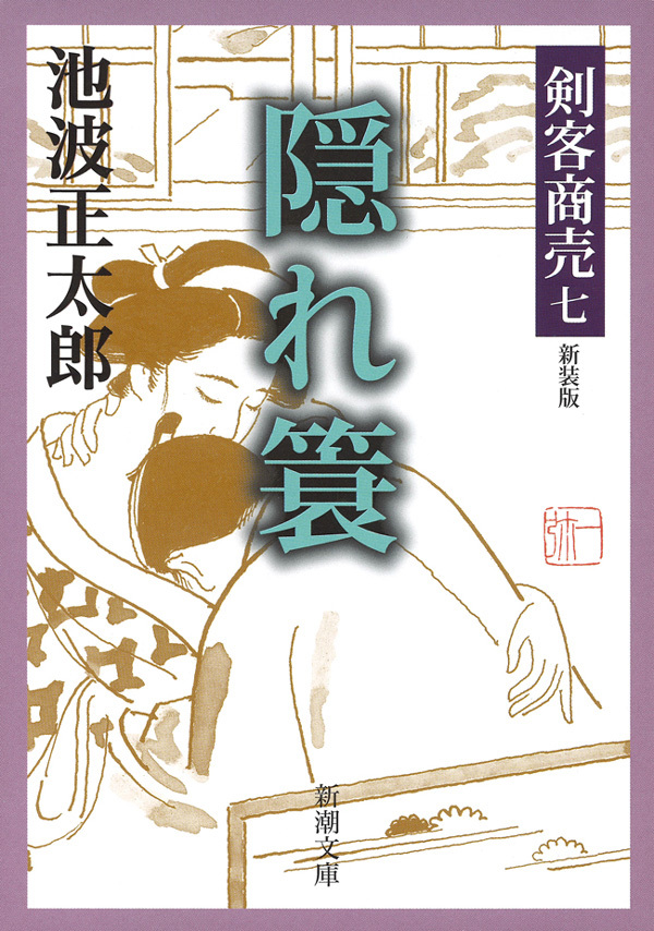 剣客商売七　隠れ簑