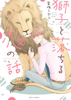 獅子と落ちる恋の話