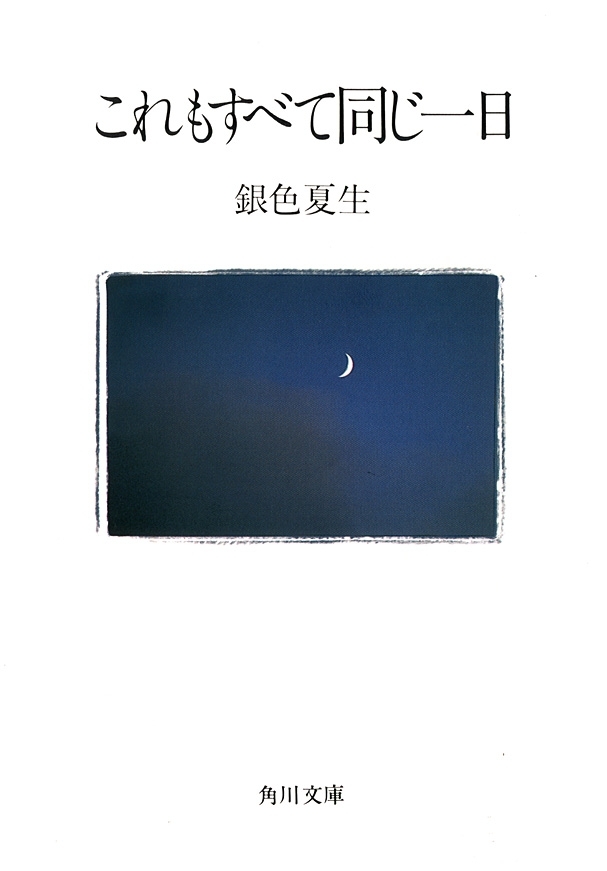 【写真詩集】これもすべて同じ一日