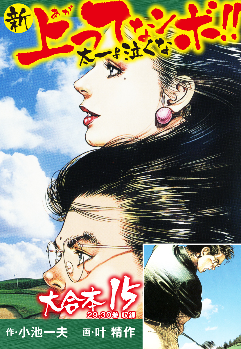 新上ってなンボ 太一よ泣くな 大合本15 特典美麗イラスト付き 29 30巻 無料 試し読みなら Amebaマンガ 旧 読書のお時間です