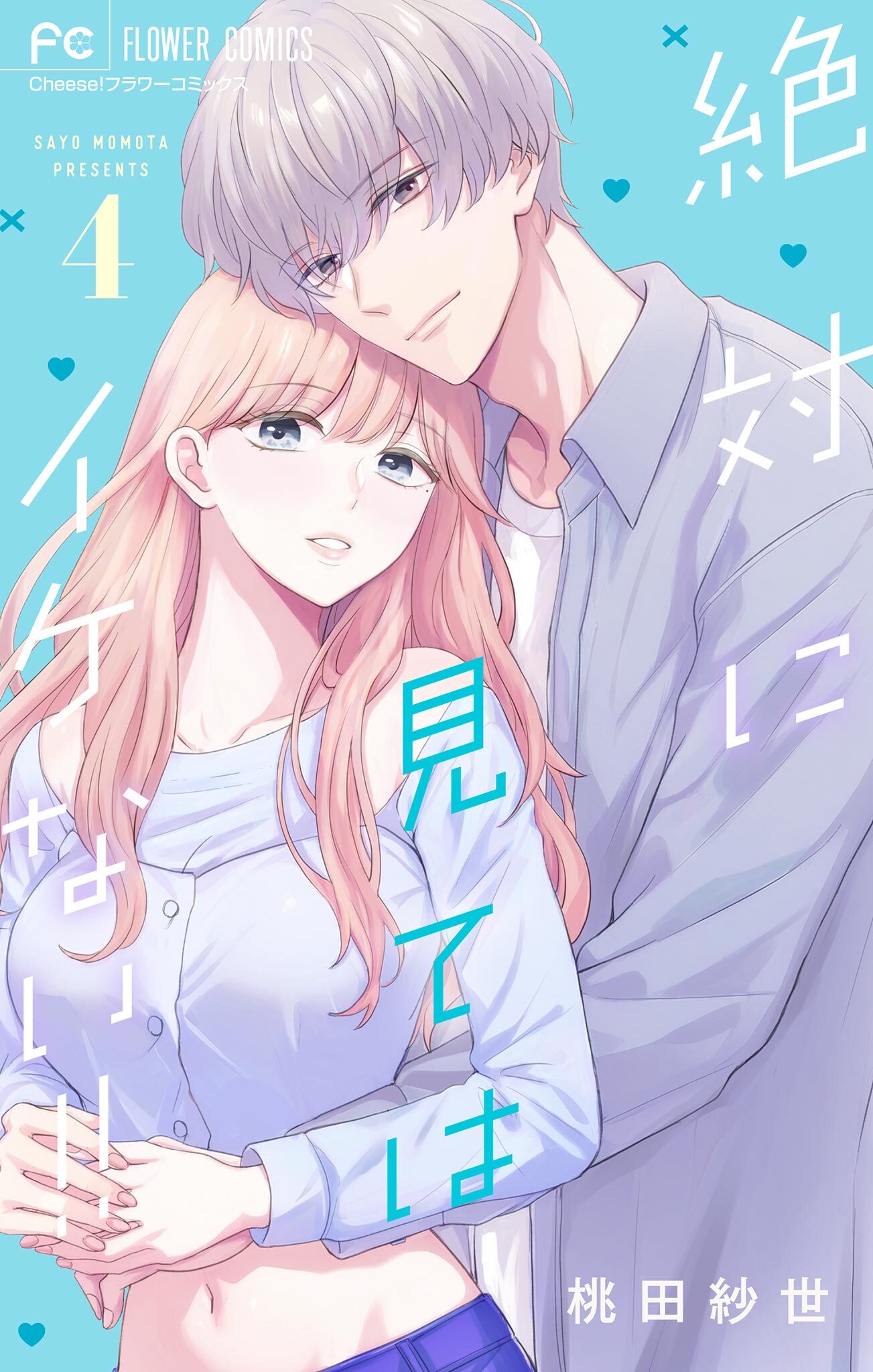 絶対に見てはイケない！！ 4