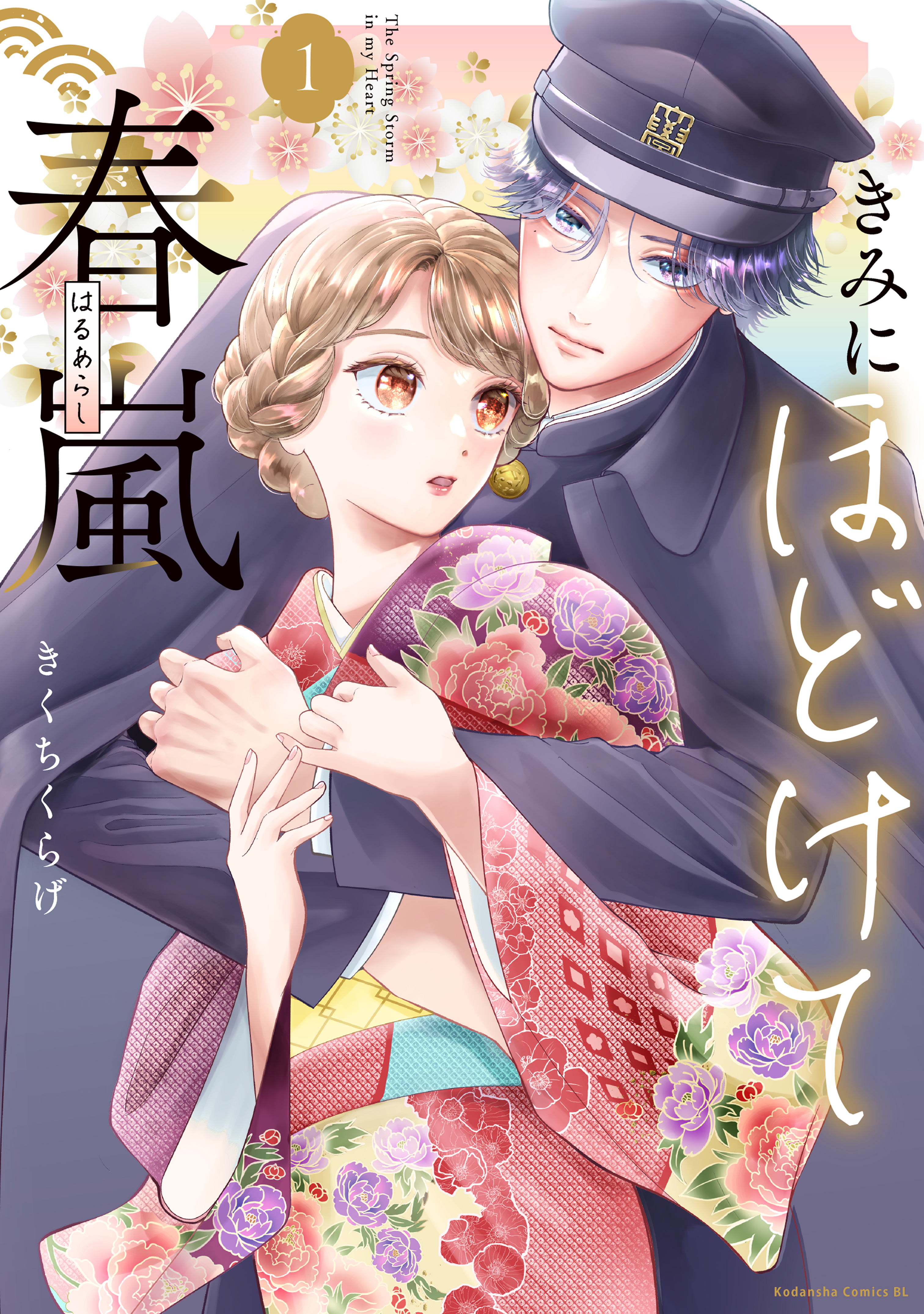 【期間限定　試し読み増量版　閲覧期限2026年8月14日】きみにほどけて春嵐（１）