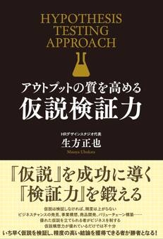 アウトプットの質を高める 仮説検証力
