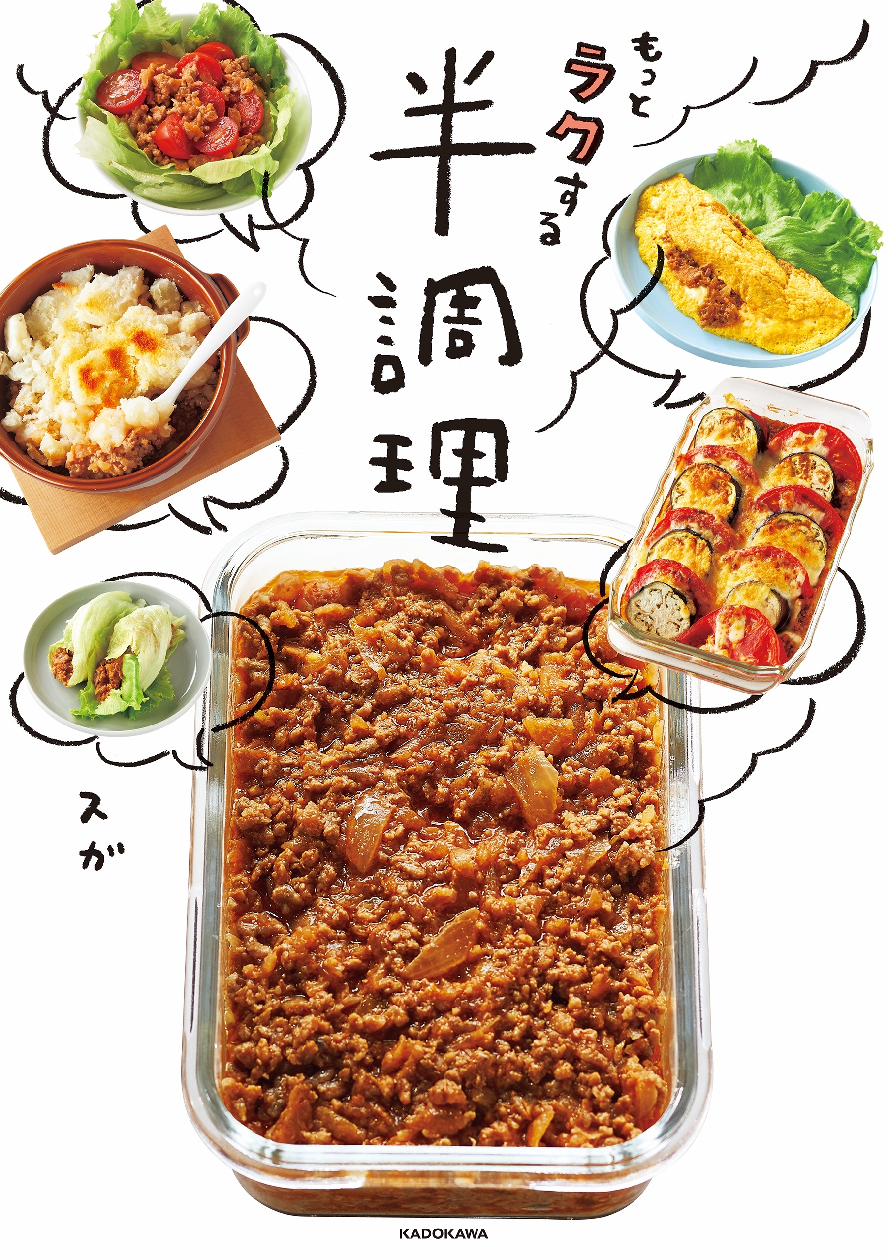 もっとラクする半調理