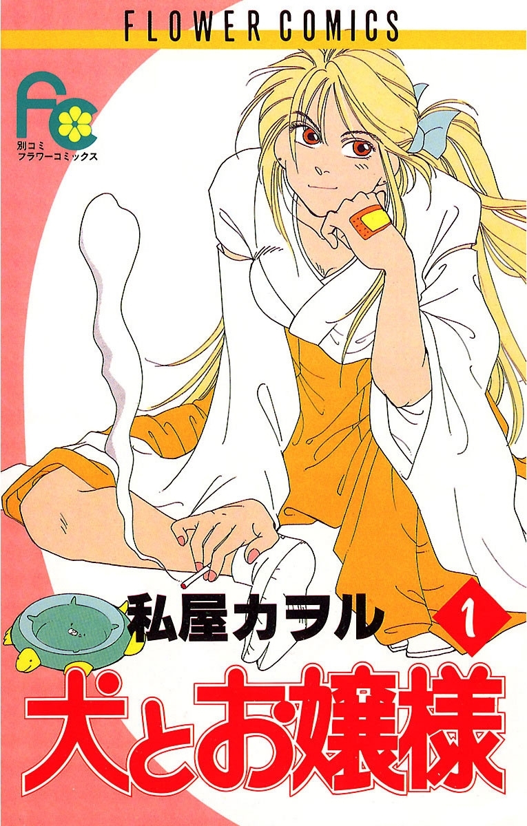 【期間限定　無料お試し版　閲覧期限2026年3月14日】犬とお嬢様　1
