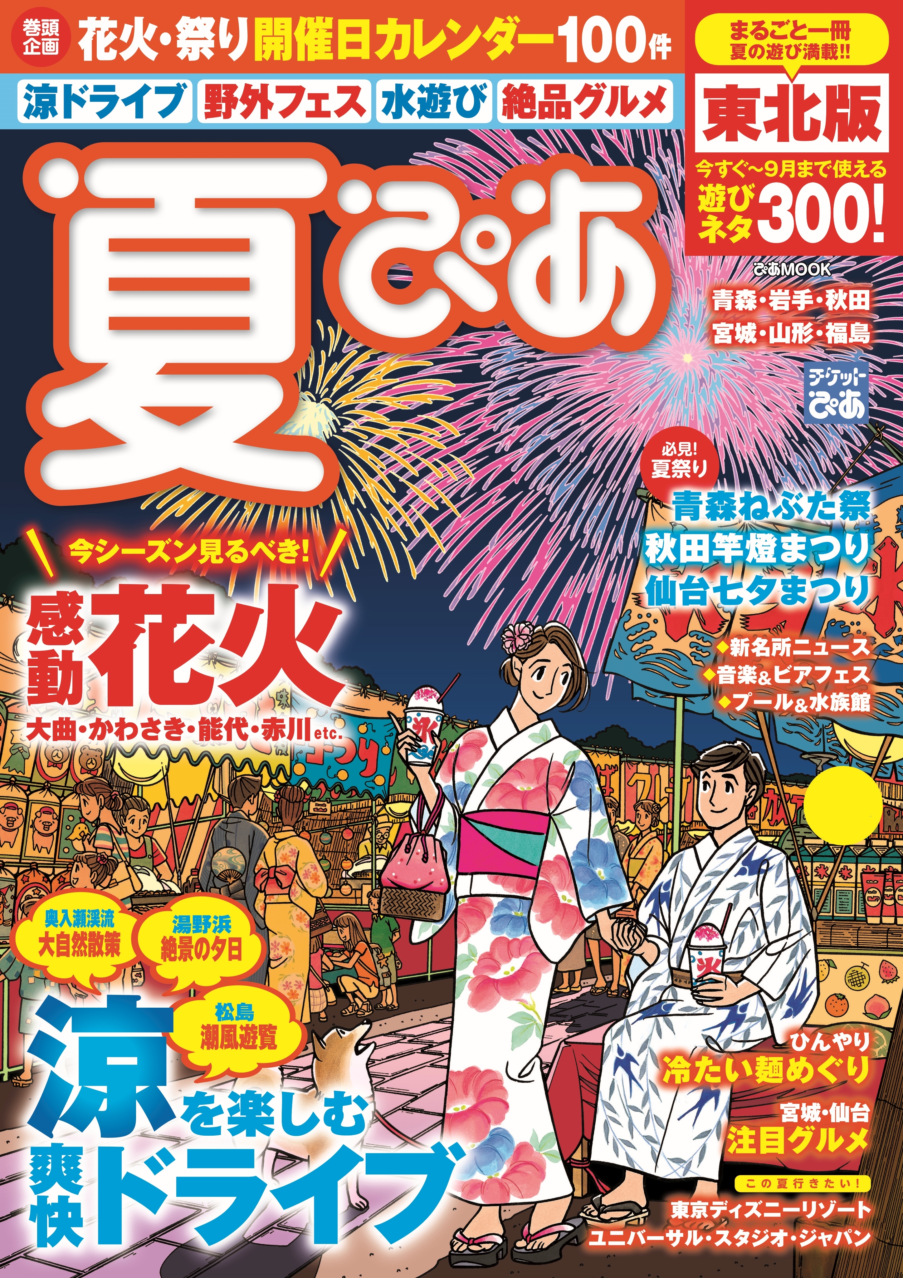 夏ぴあ 東北版2017