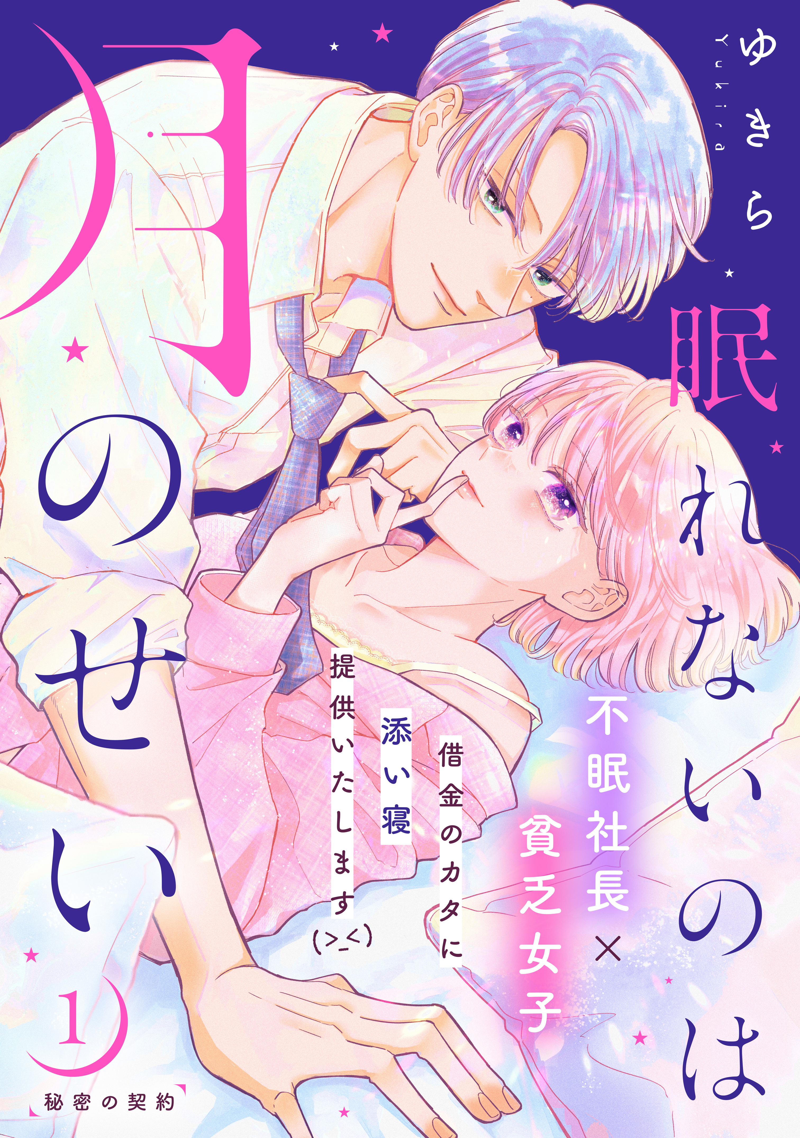 【期間限定　無料お試し版　閲覧期限2026年8月20日】眠れないのは月のせい［ｃｏｍｉｃ　ｔｉｎｔ］　分冊版（１）
