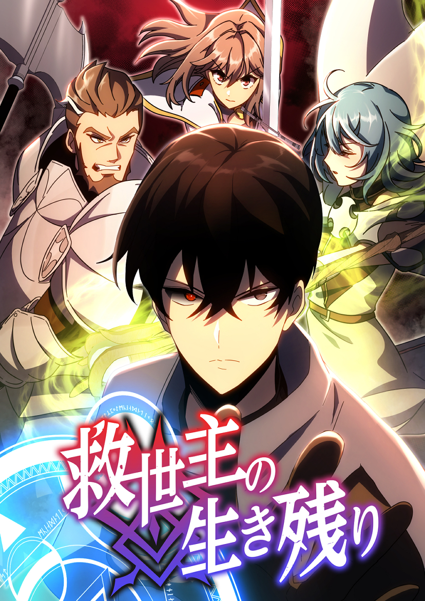 救世主の生き残り 第2話【タテスク】